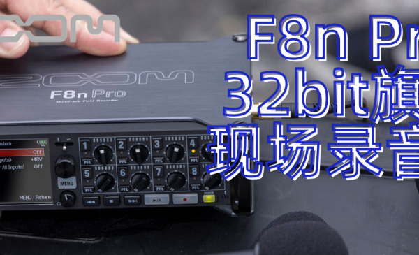 ZOOM F8n Pro 32bit 旗舰版现场录音机