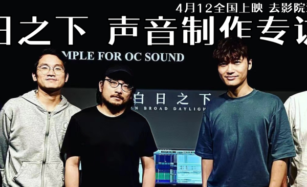 同期录音网独家专访：《白日之下》香港声音设计/混音师杨智超