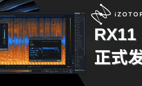 iZotope RX11正式发布！新功能一览 中字视频